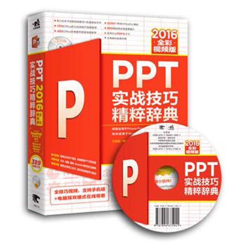 全新正版 PPT 2016实战技巧精粹辞典(全彩视频版)
