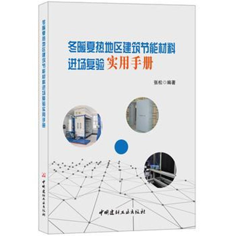 全新正版 冬暖夏热地区建筑节能材料进场复验实用手册