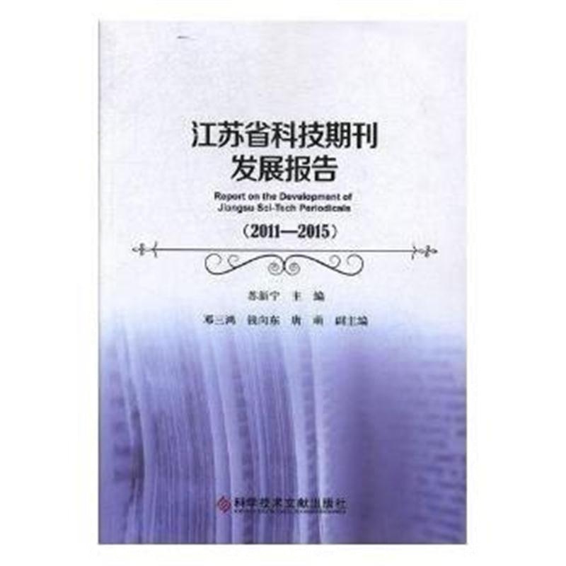 全新正版 江苏省科技期刊发展报告(2011—2015)