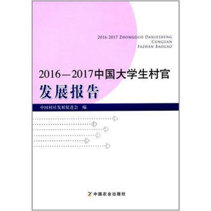 全新正版 2016—2017中国大学生村官发展报告