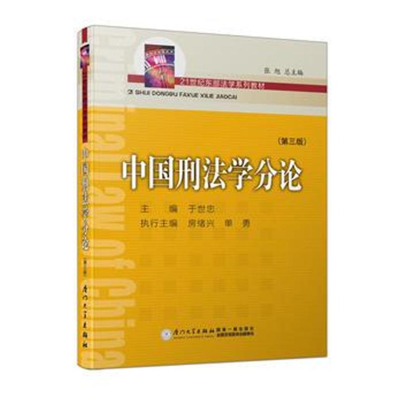 全新正版 中国刑法学分论(第三版)/21世纪东部法学系列教材