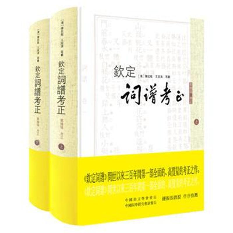 全新正版 钦定词谱考正(套装上下册)