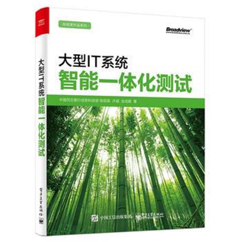 全新正版 大型IT系统智能一体化测试