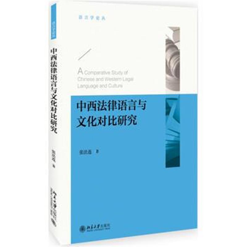 全新正版 中西法律语言与文化对比研究