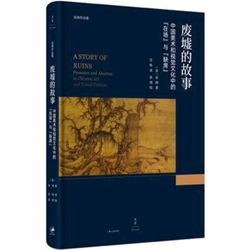 全新正版 废墟的故事 : 中国美术和视觉文化中的“在场”与“缺席”