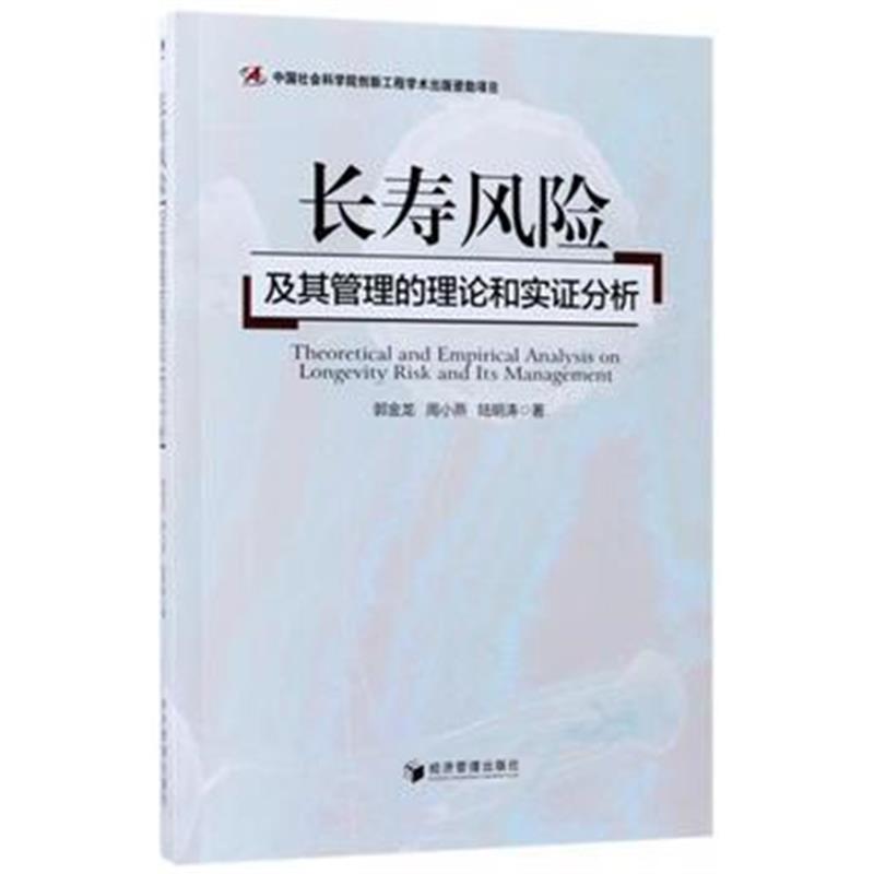 全新正版 长寿风险及其管理的理论和实证分析