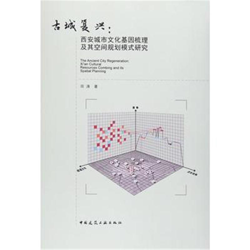 全新正版 古城复兴：西安城市文化基因梳理及其空间规划模式研究