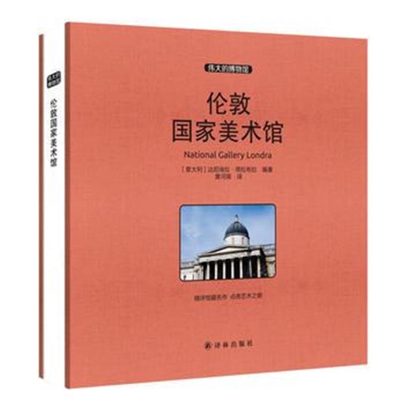 全新正版 伦敦国家美术馆 收藏版