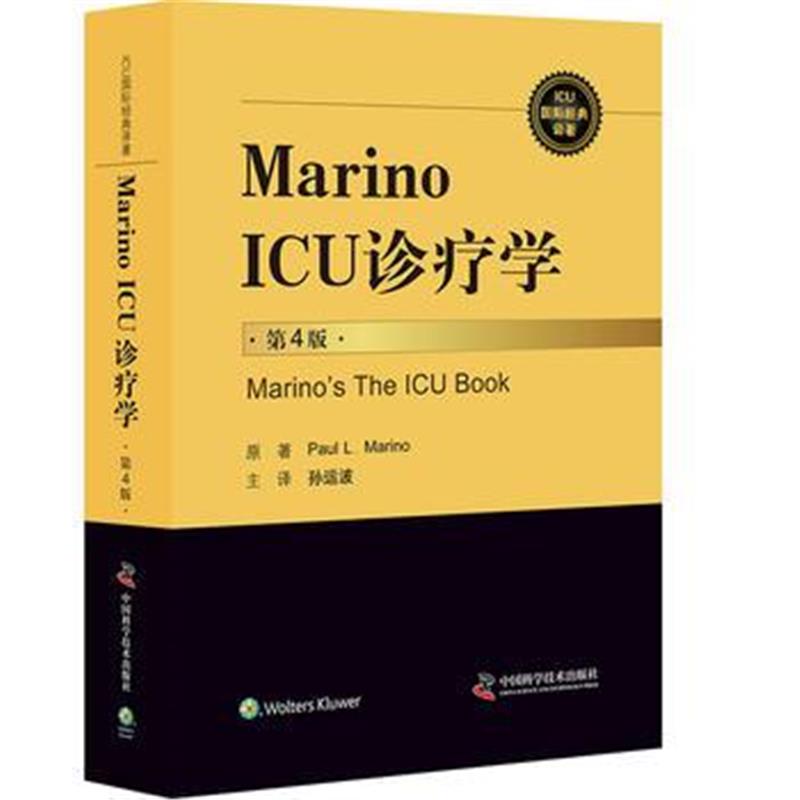 全新正版 Marino ICU 诊疗学