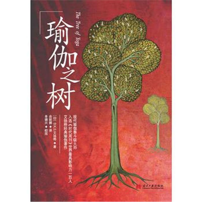 全新正版 瑜伽之树(2版)