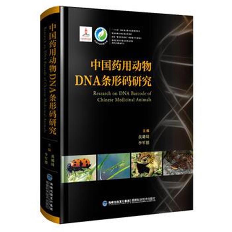 全新正版 中国药用动物DNA条形码研究(中国中药资源大典)