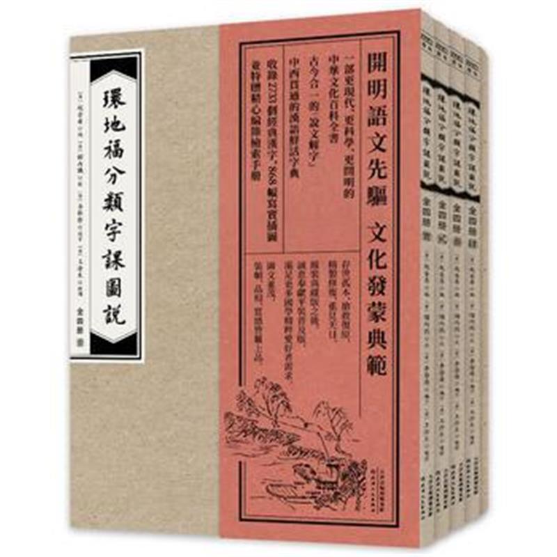 全新正版 环地福分类字课图说(普及版)全四册 赠检索手册(中西兼容、今古合