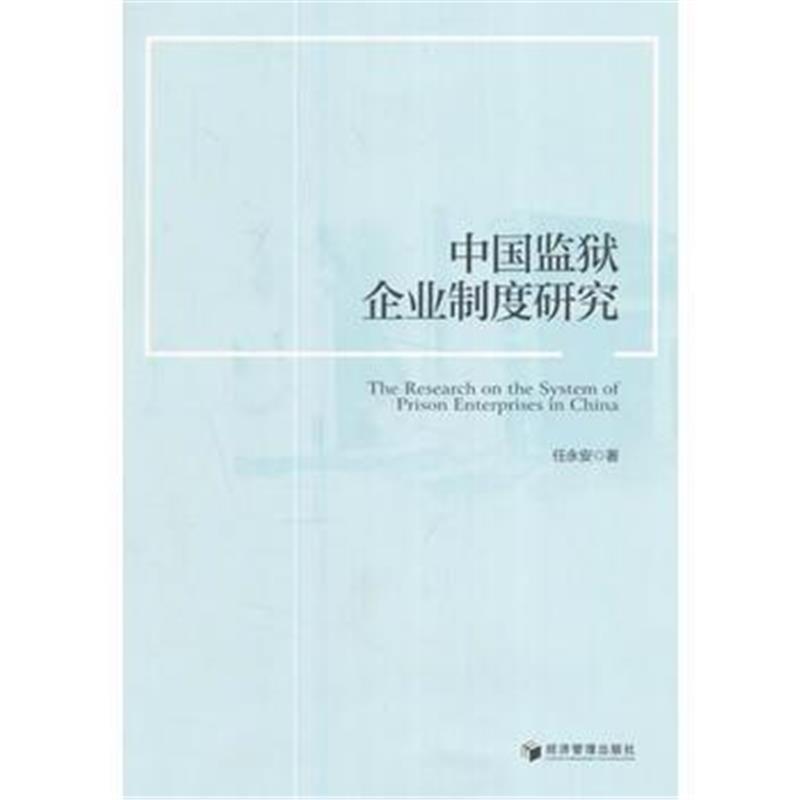 全新正版 中国监狱企业制度研究