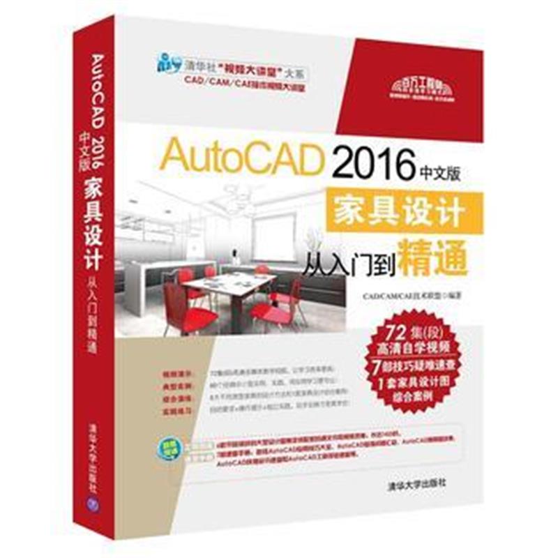 全新正版 AutoCAD 2016中文版家具设计从入门到精通