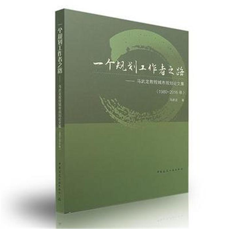 全新正版 一个规划工作者之路