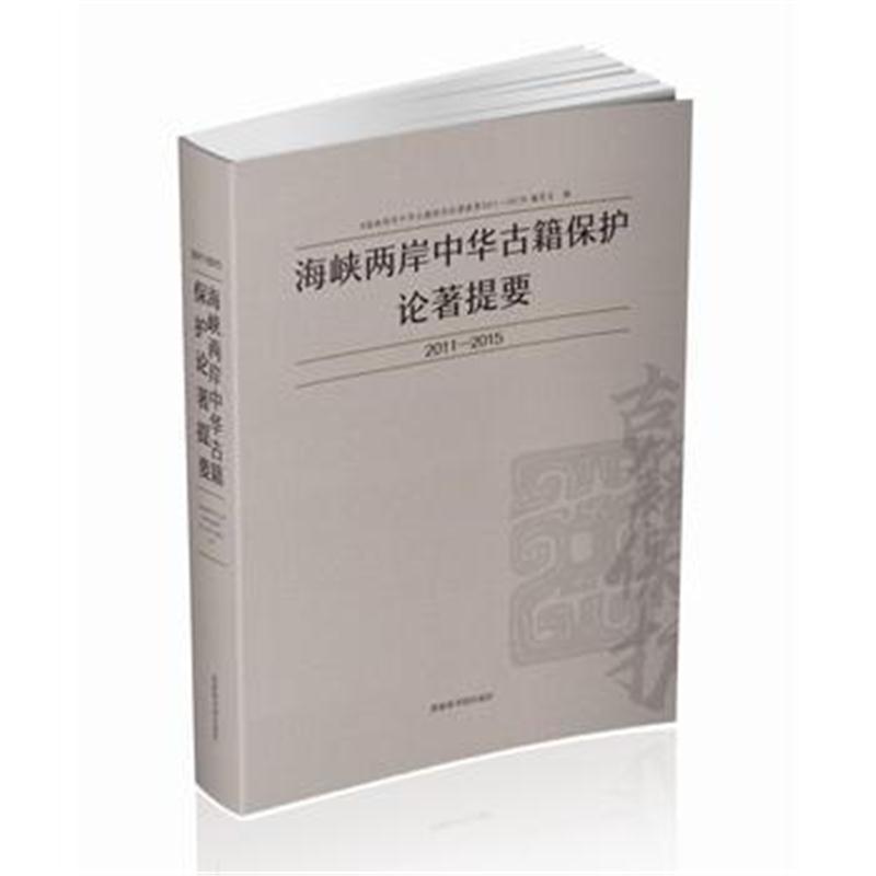 全新正版 海峡两岸中华古籍保护论著提要2011-2015