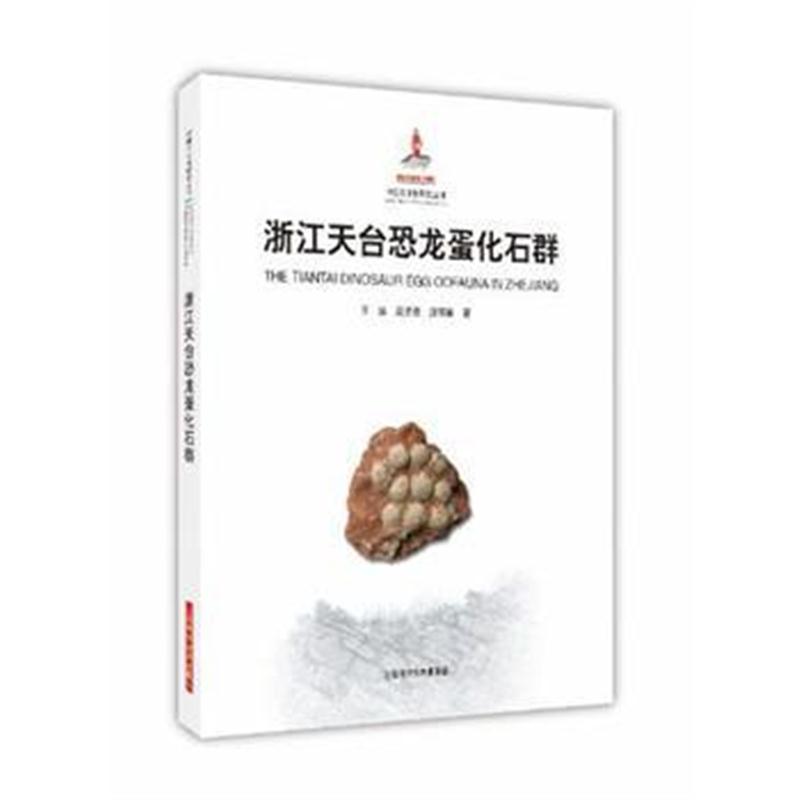 全新正版 浙江天台恐龙蛋化石群