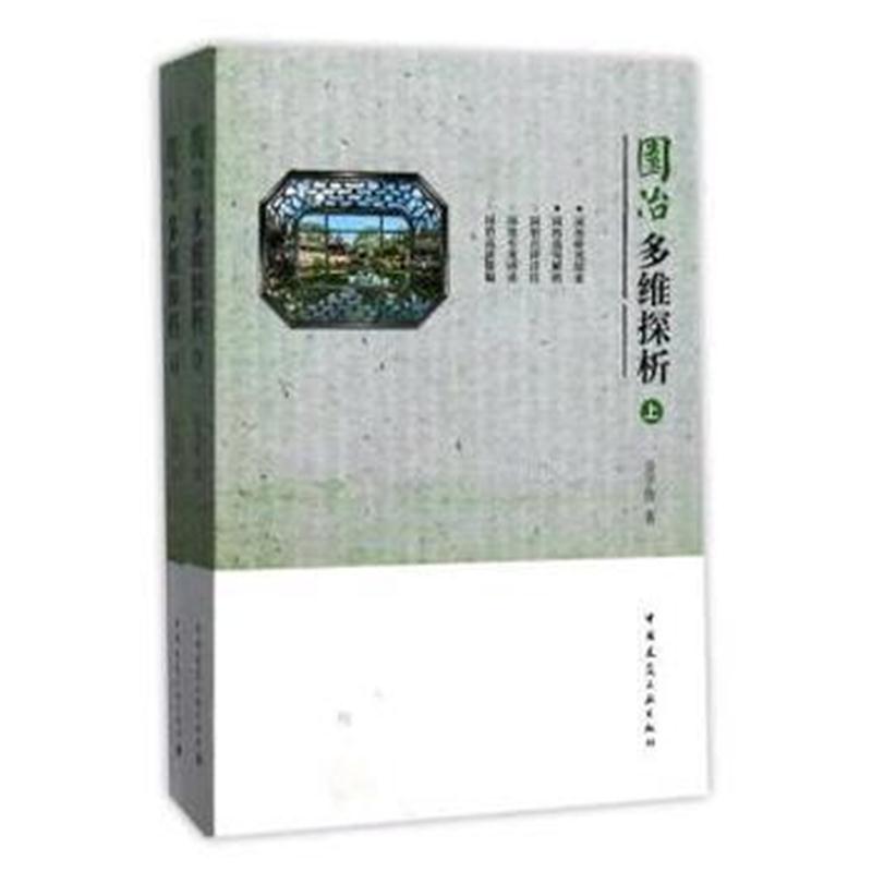 全新正版 园冶多维探析