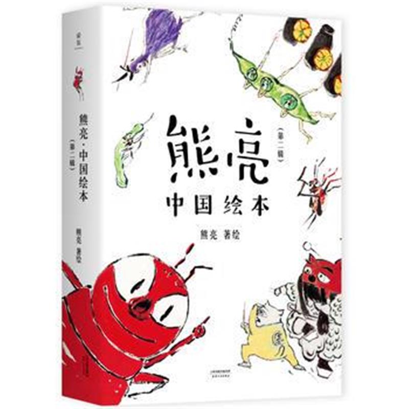 全新正版 熊亮 中国绘本(第二辑)