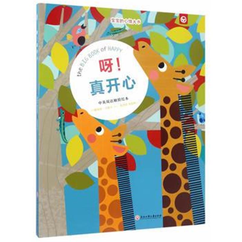 全新正版 呀！真开心
