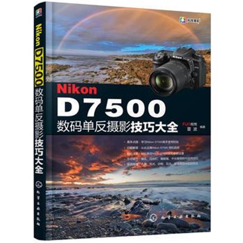 全新正版 Nikon D7500数码单反摄影技巧大全