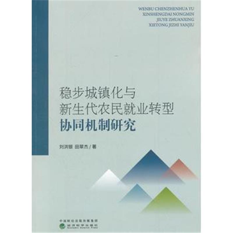 全新正版 稳步城镇化与新生代农民就业转型协同机制研究