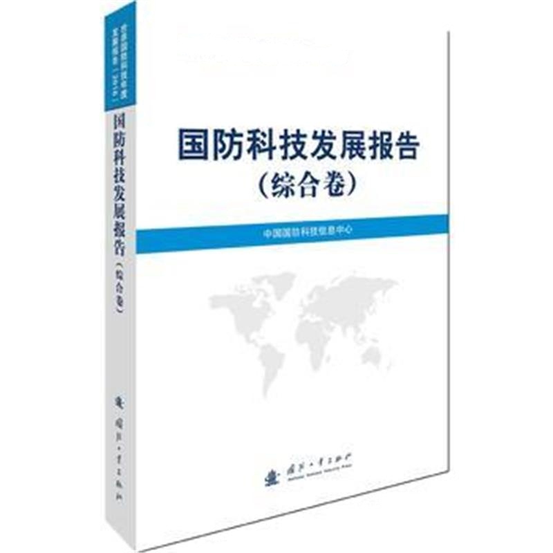 全新正版 国防科技发展报告(综合卷)
