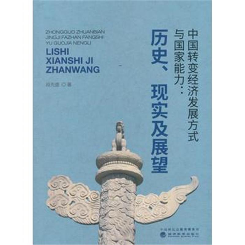 全新正版 中国转变经济发展方式与国家能力--历史、现实及展望