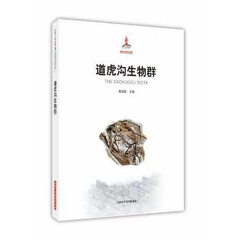 全新正版 道虎沟生物群