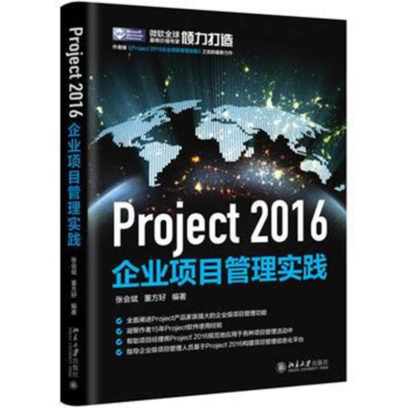 全新正版 Project 2016企业项目管理实践