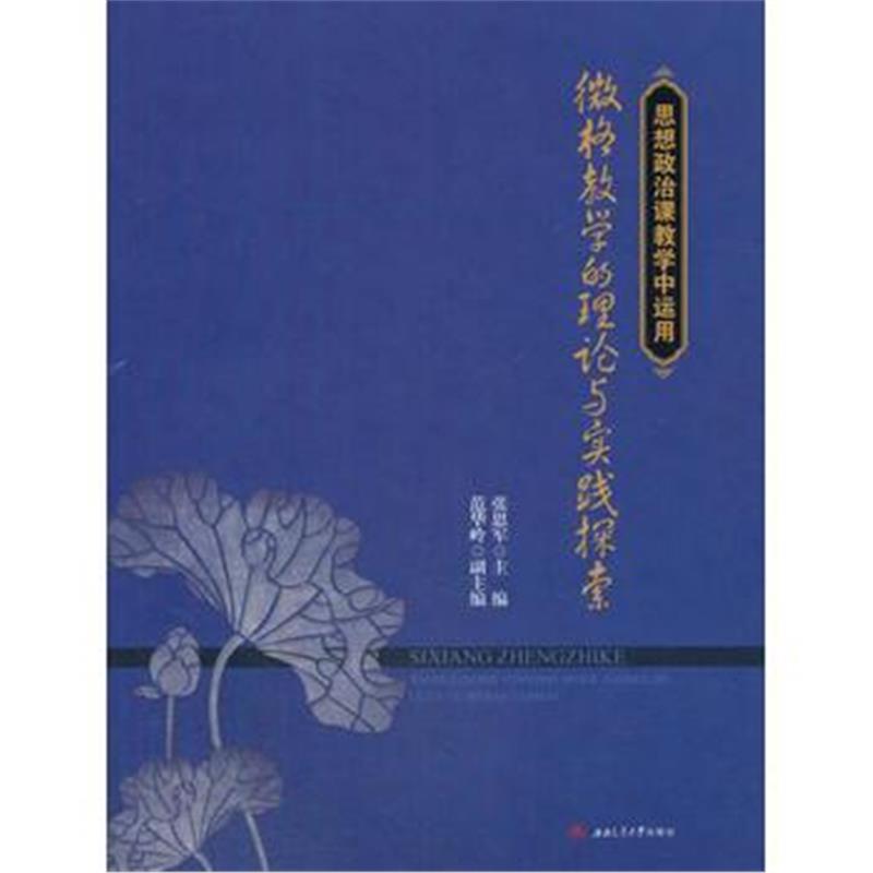 全新正版 思想政治课教学中运用微格教学的理论与实践探索