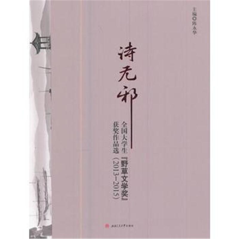 全新正版 诗无邪：云南高校野草文学奖作品选(2013—2015)