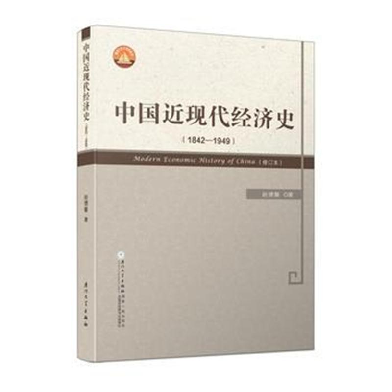 全新正版 中国近现代经济史(1842—1949)