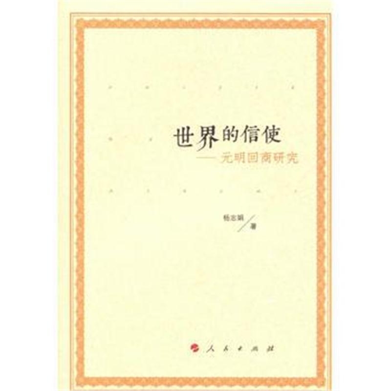 全新正版 世界的信使——元明回商研究