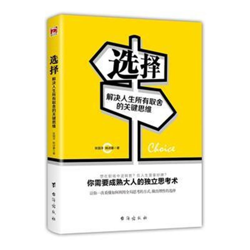 全新正版 选择：解决人生所有取舍的关键思维