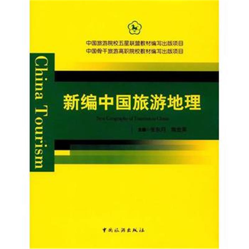 全新正版 中国旅游院校五星联盟教材编写出版项目 中国骨干旅游高职院校教材