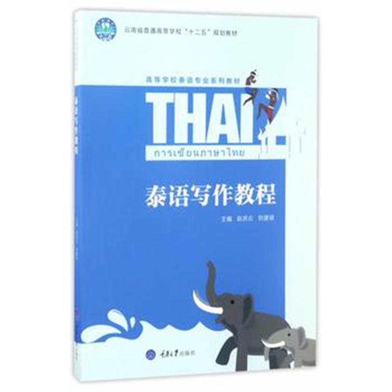 全新正版 泰语写作教程
