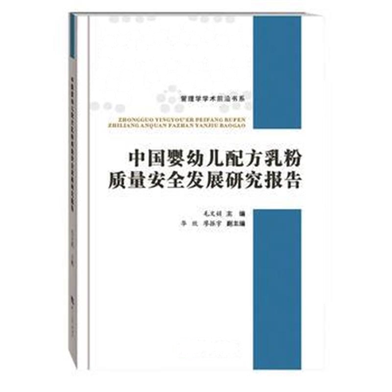 全新正版 中国婴儿配方乳粉质量安全发展研究报告