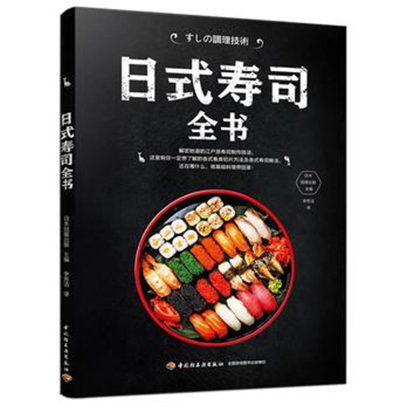 全新正版 日式寿司全书