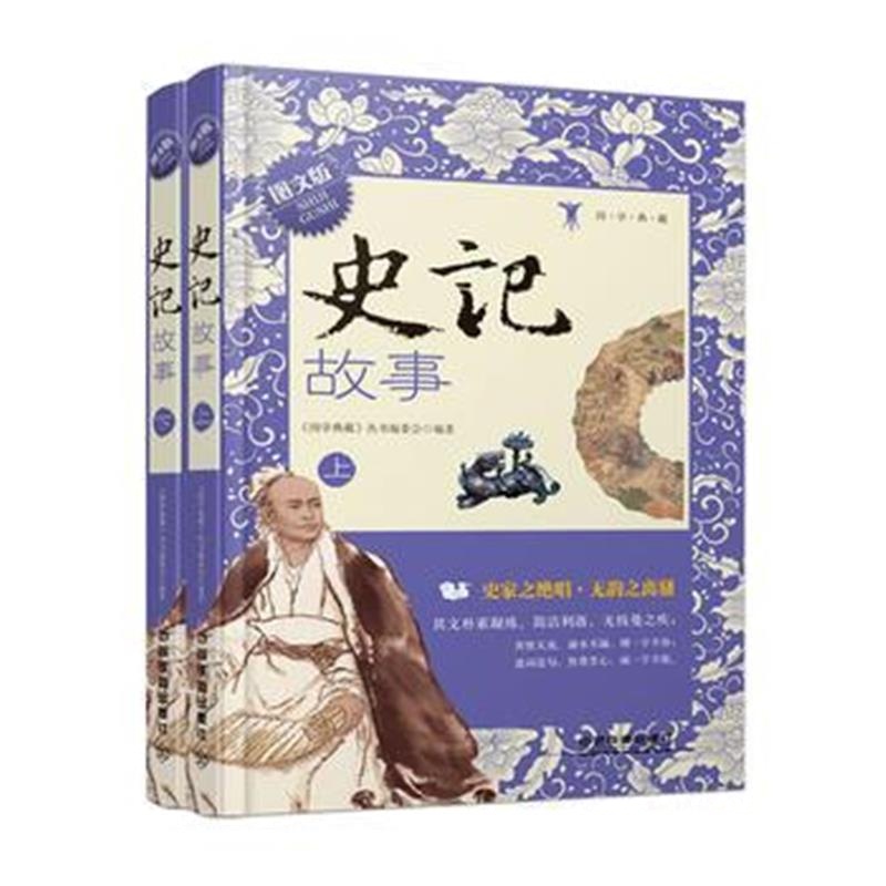 全新正版 史记故事(图文版)(上下册)