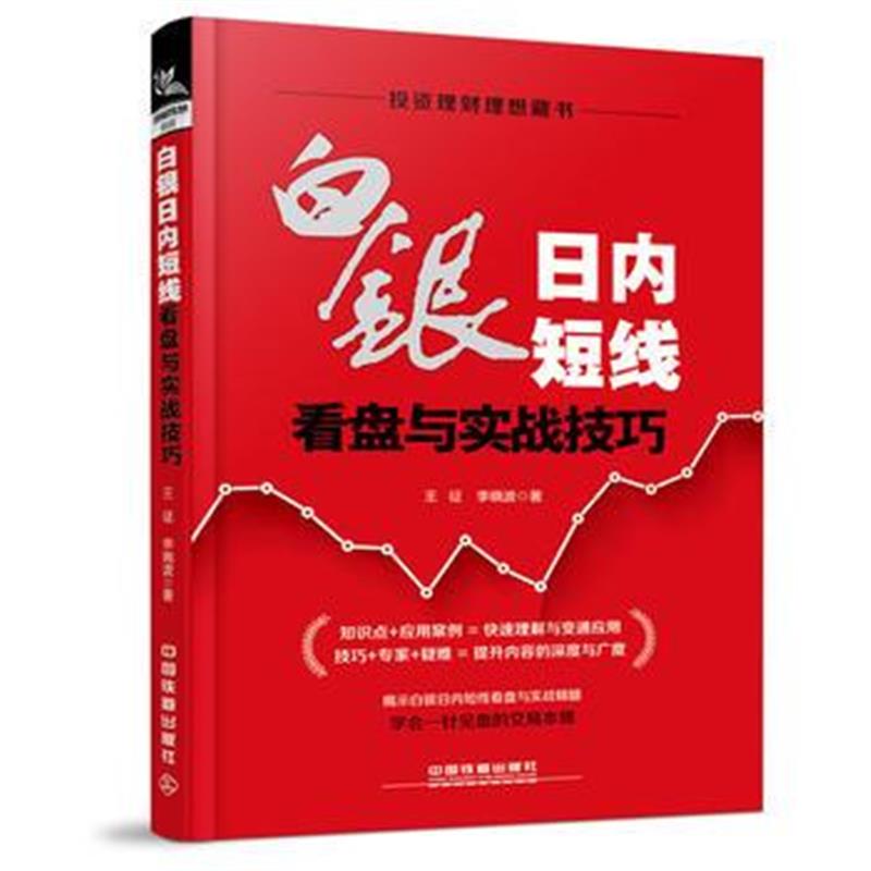 全新正版 白银日内短线看盘与实战技巧