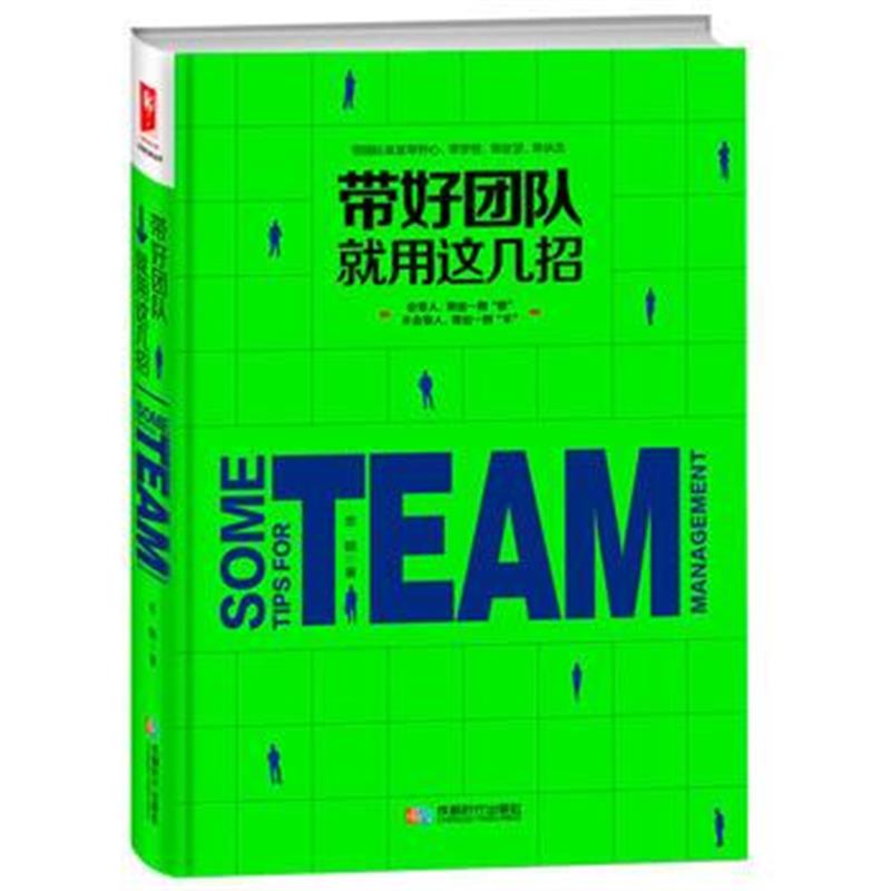全新正版 带好团队就用这几招