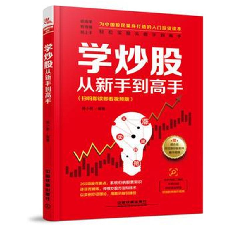 全新正版 学炒股从新手到高手