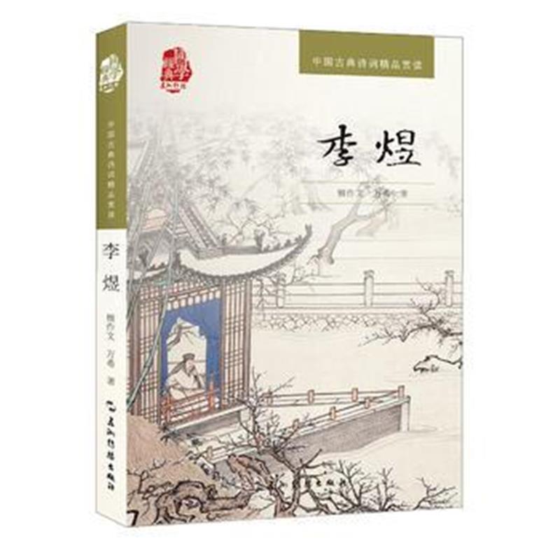 全新正版 中国古典诗词精品赏读丛书-李煜