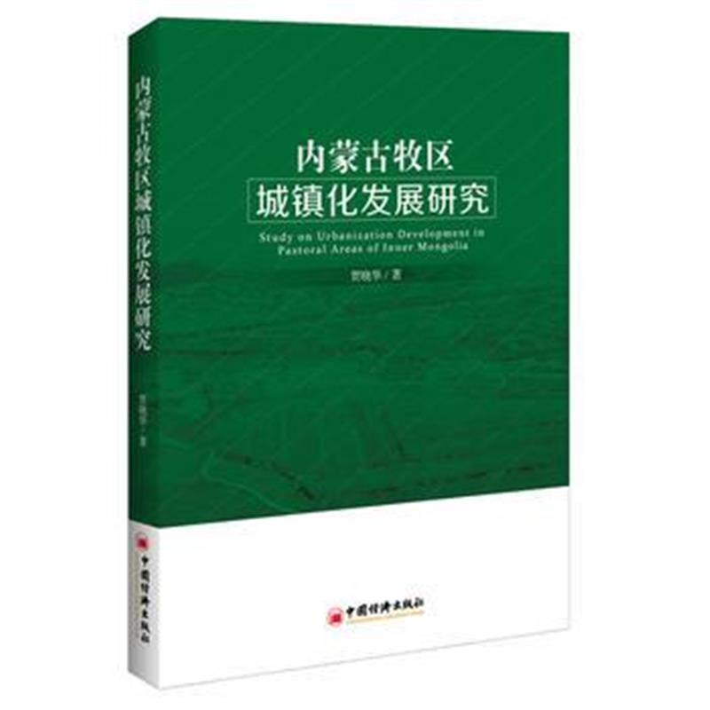 全新正版 内蒙古牧区城镇化发展研究