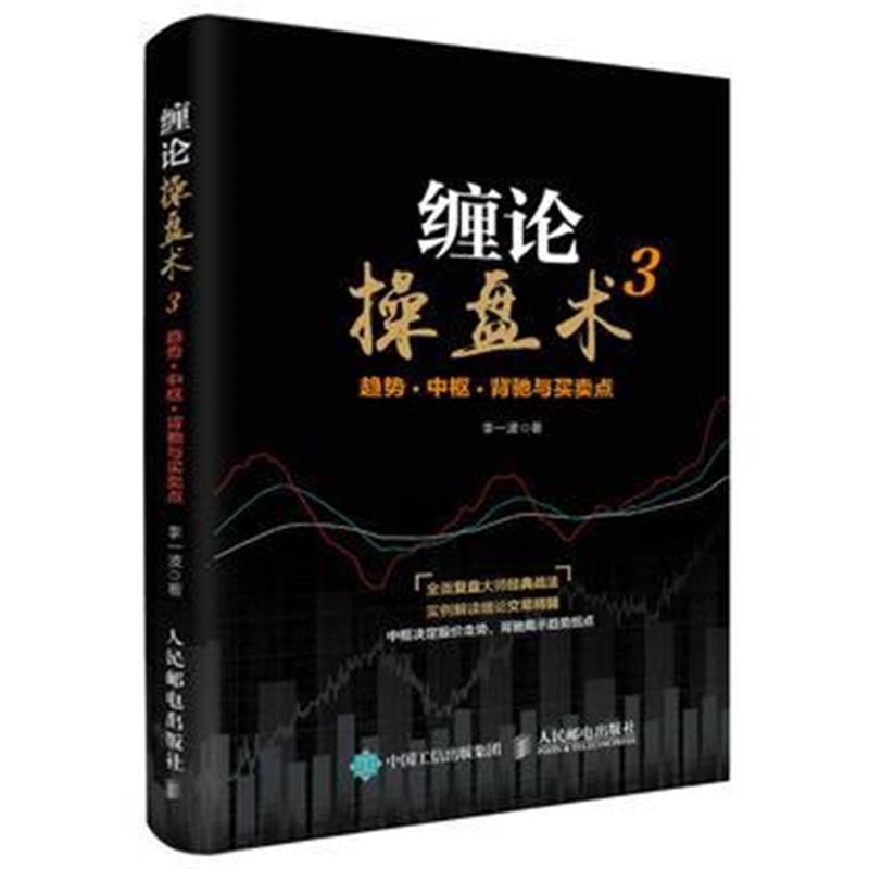 全新正版 缠论操盘术3 趋势 中枢 背驰与买卖点