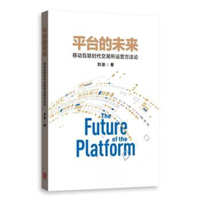 全新正版 平台的未来——移动互联时代交易所运营方法论