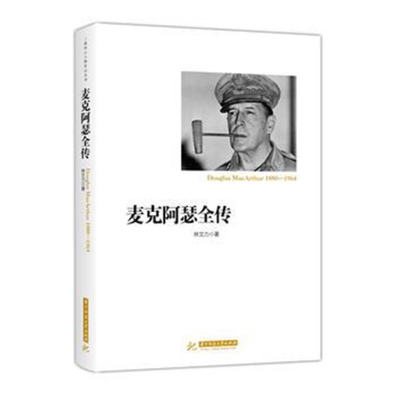 全新正版 麦克阿瑟全传