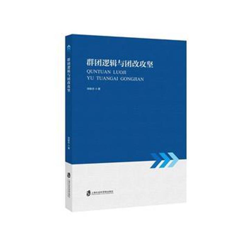 全新正版 群团逻辑与团改攻坚