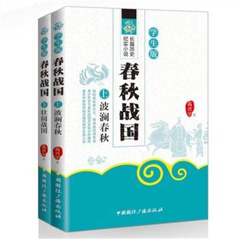 全新正版 春秋战国:学生版(全二册)